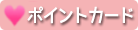 ポイントカード